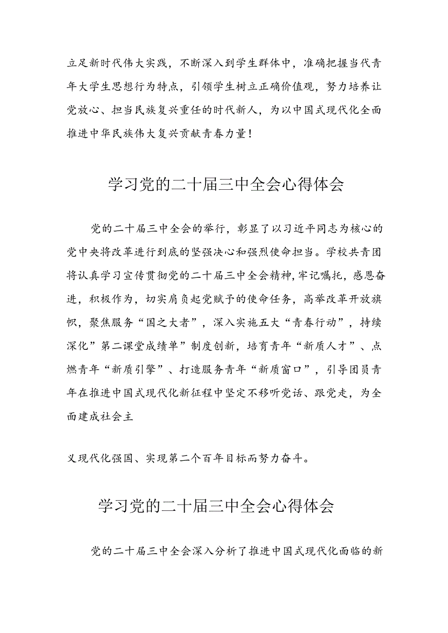 2024年学习党的二十三中全会心得体会 合计12份.docx_第3页