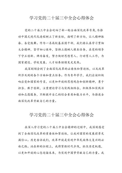 2024年学习党的二十三中全会心得体会 合计12份.docx