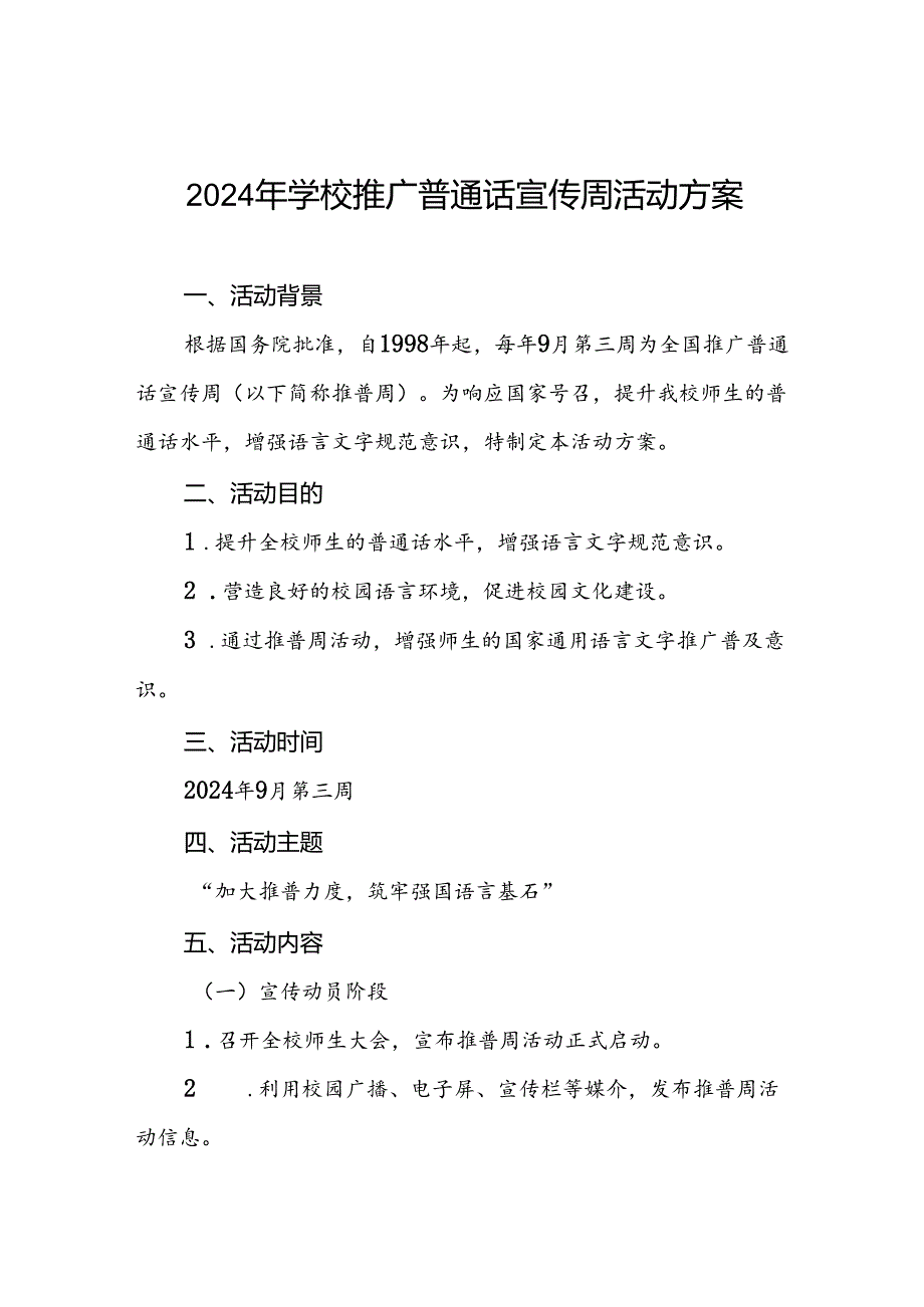 2024学校关于推广普通话宣传周活动方案六篇.docx_第1页