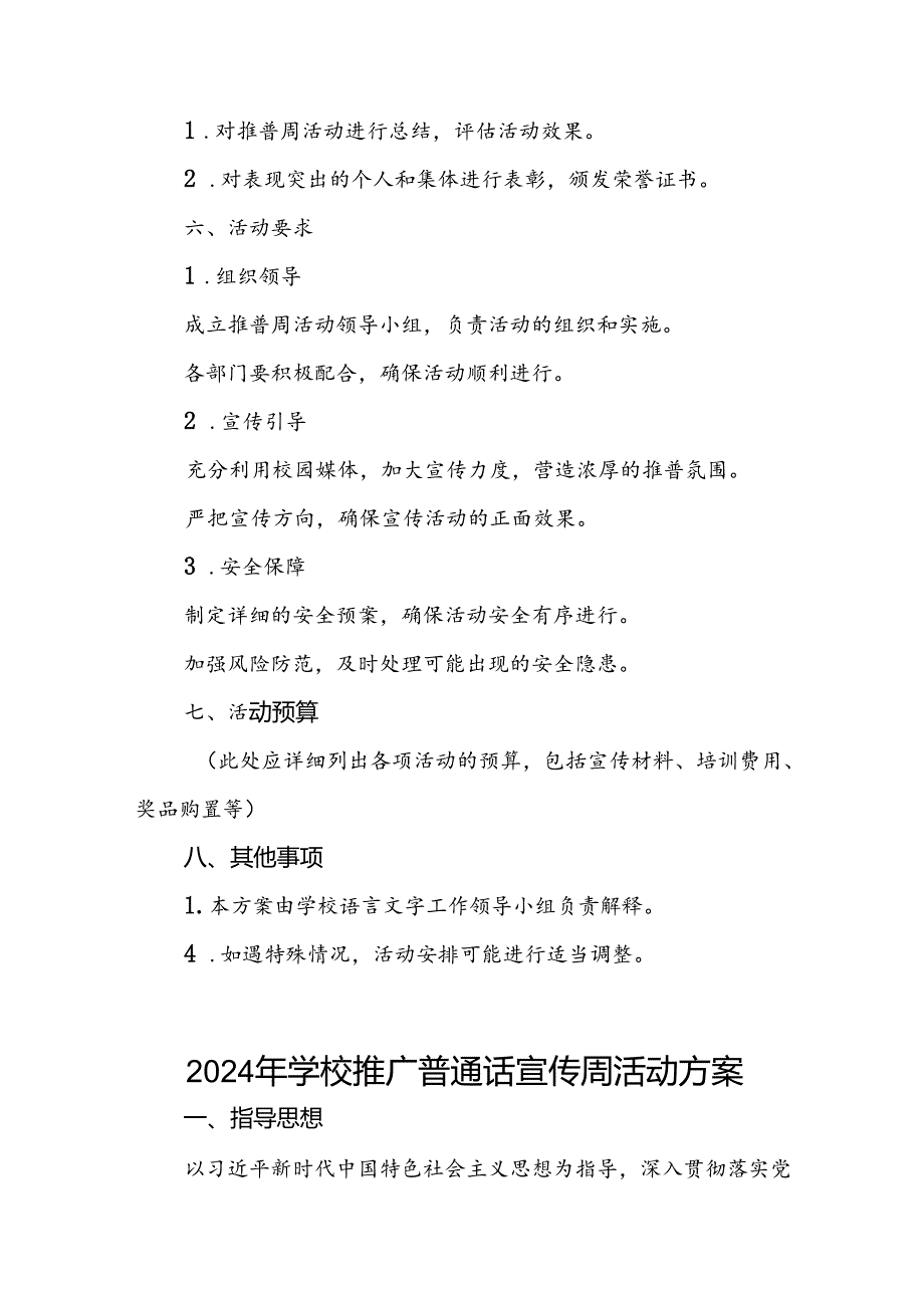 2024学校关于推广普通话宣传周活动方案六篇.docx_第3页