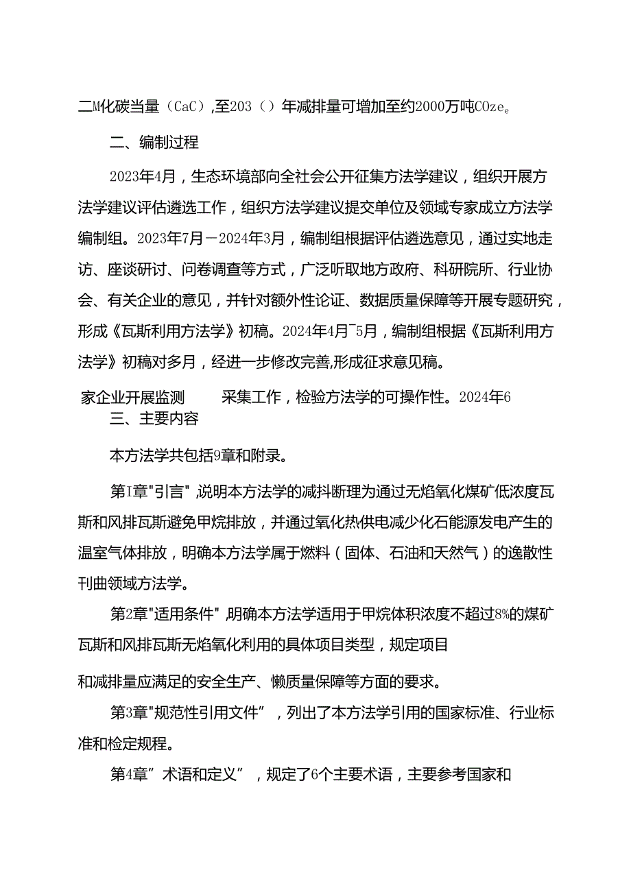 《温室气体自愿减排项目方法学 煤矿低浓度瓦斯和风排瓦斯利用（征求意见稿）》编制说明.docx_第2页