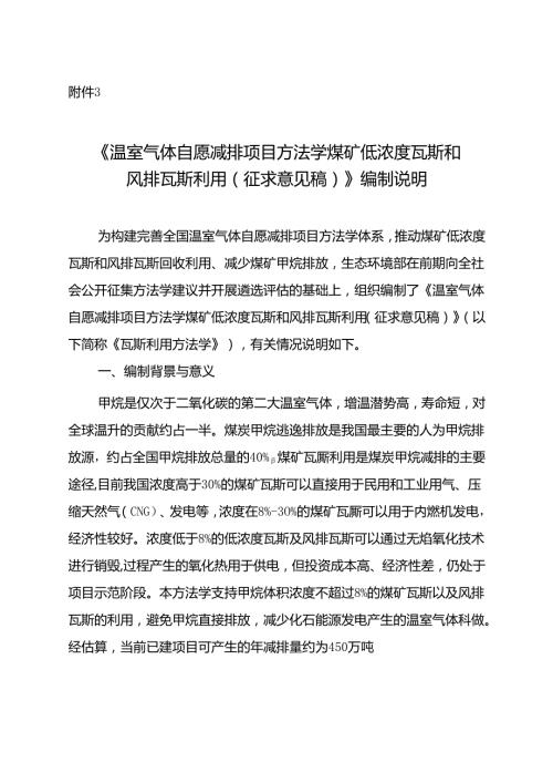 《温室气体自愿减排项目方法学 煤矿低浓度瓦斯和风排瓦斯利用（征求意见稿）》编制说明.docx