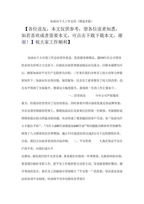 加油站个人工作总结.docx