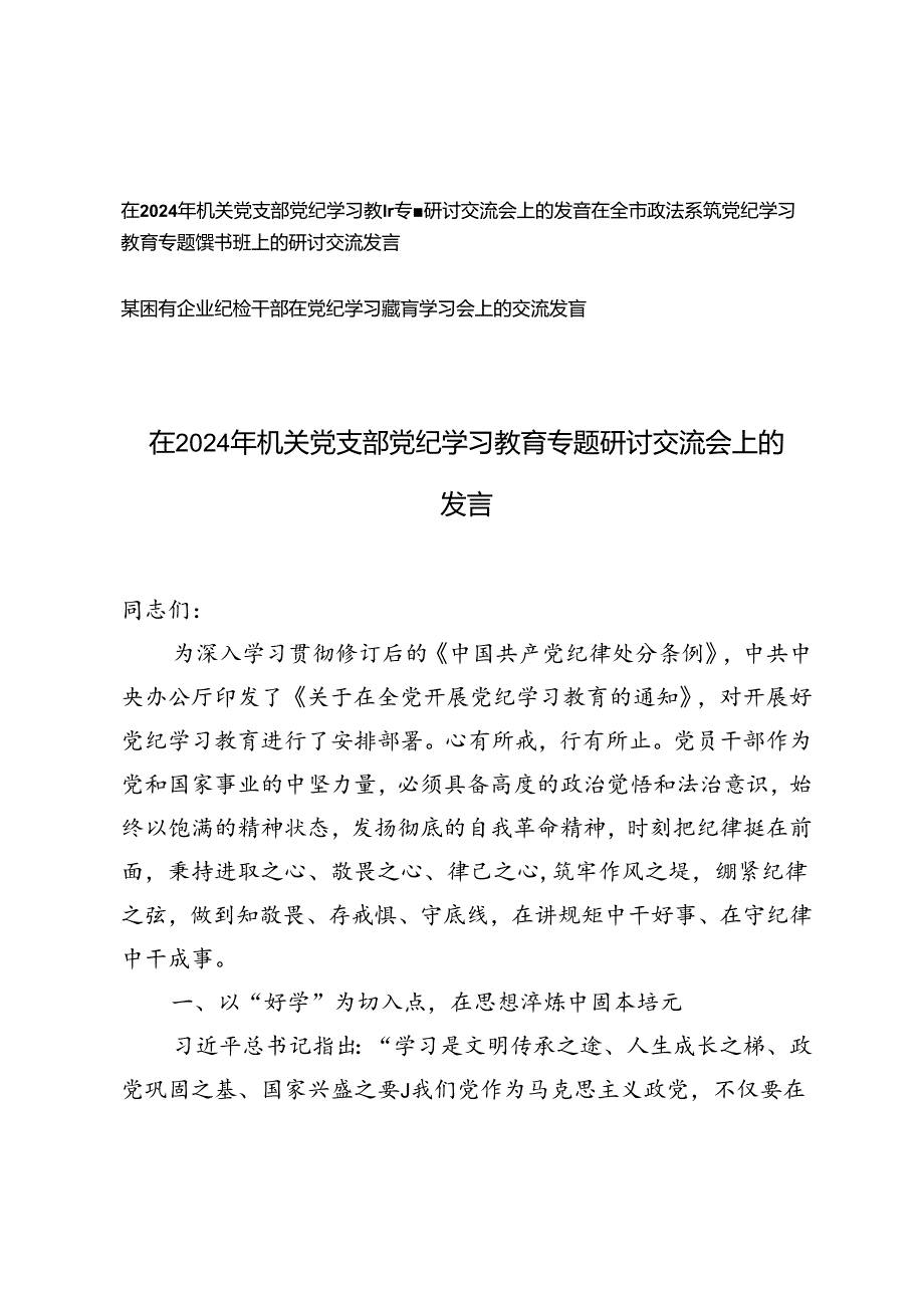 3篇 在全市政法系统、党支部党纪学习教育专题读书班上的研讨交流发言、党纪学习教育专题读书班上的研讨交流发言.docx_第1页