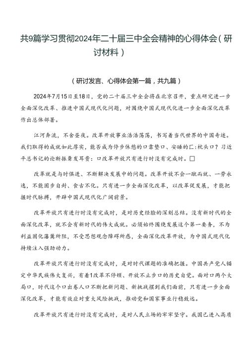 共9篇学习贯彻2024年二十三中全会精神的心得体会（研讨材料）.docx