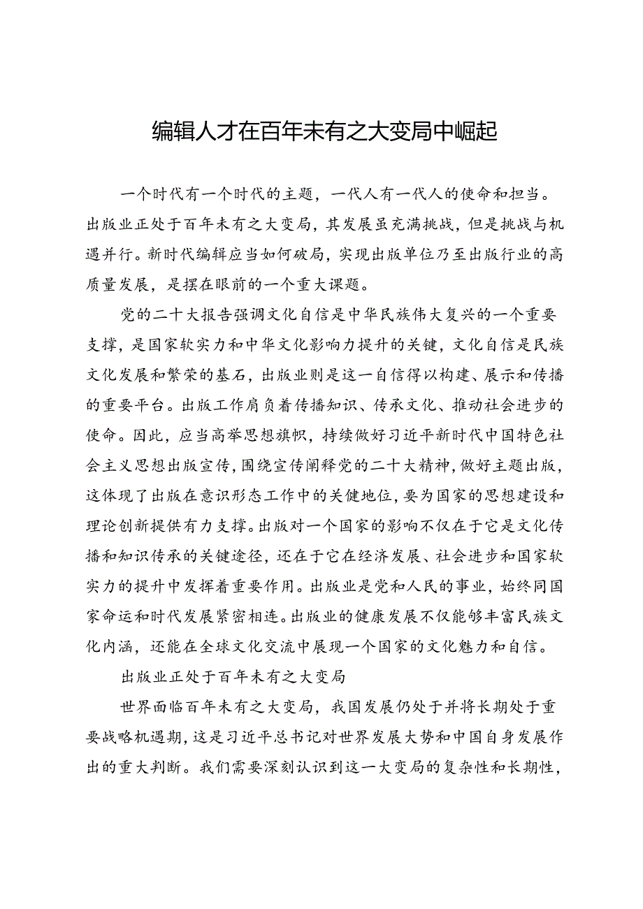 编辑人才在百年未有之大变局中崛起.docx_第1页