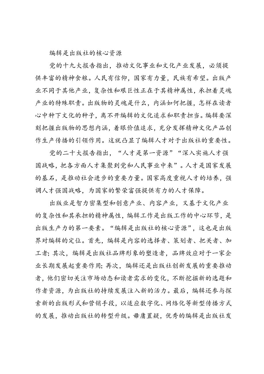 编辑人才在百年未有之大变局中崛起.docx_第3页