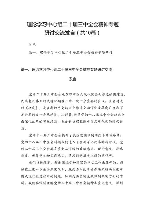 理论学习中心组二十三中全会精神专题研讨交流发言10篇（详细版）.docx