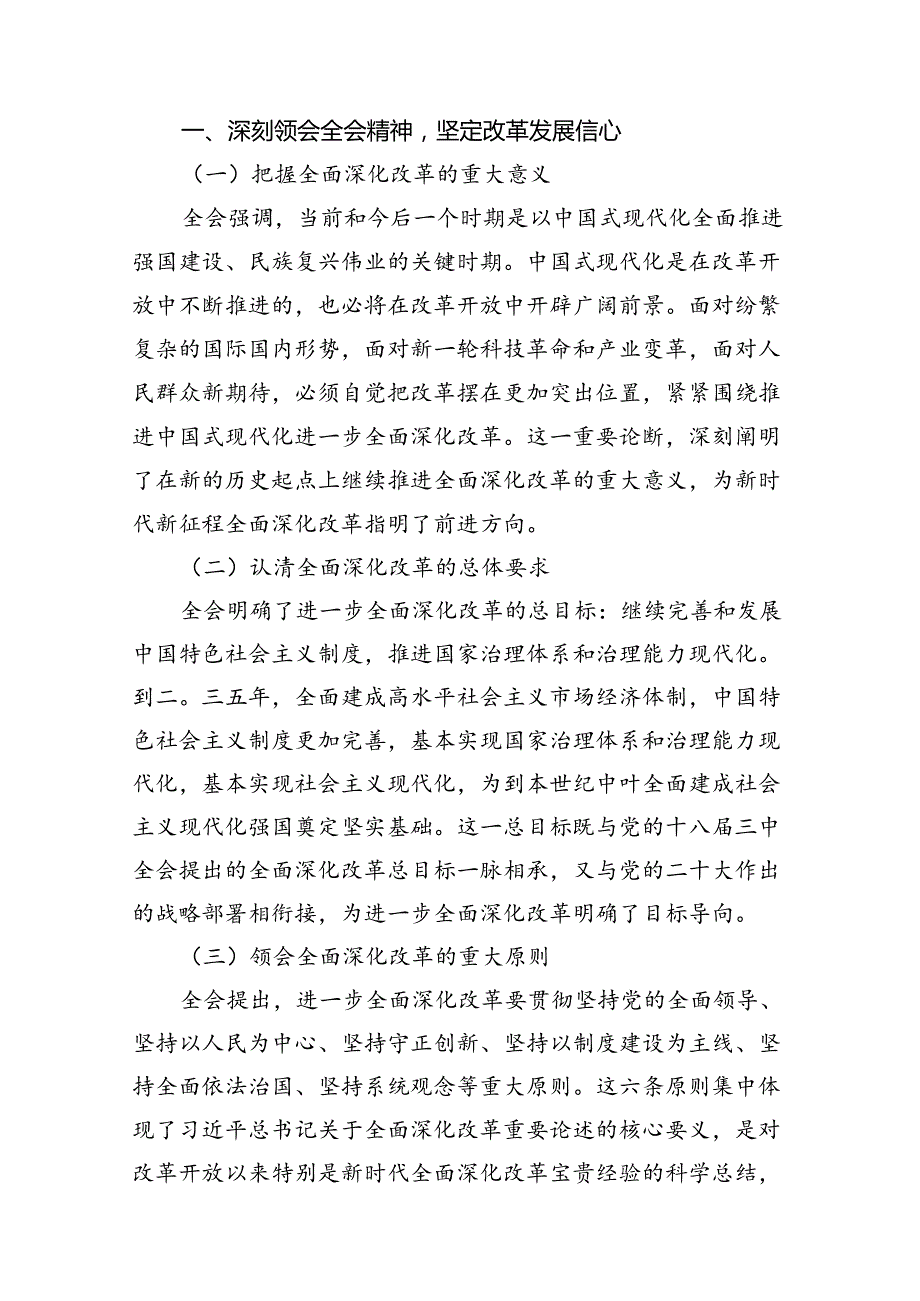 理论学习中心组二十三中全会精神专题研讨交流发言10篇（详细版）.docx_第3页