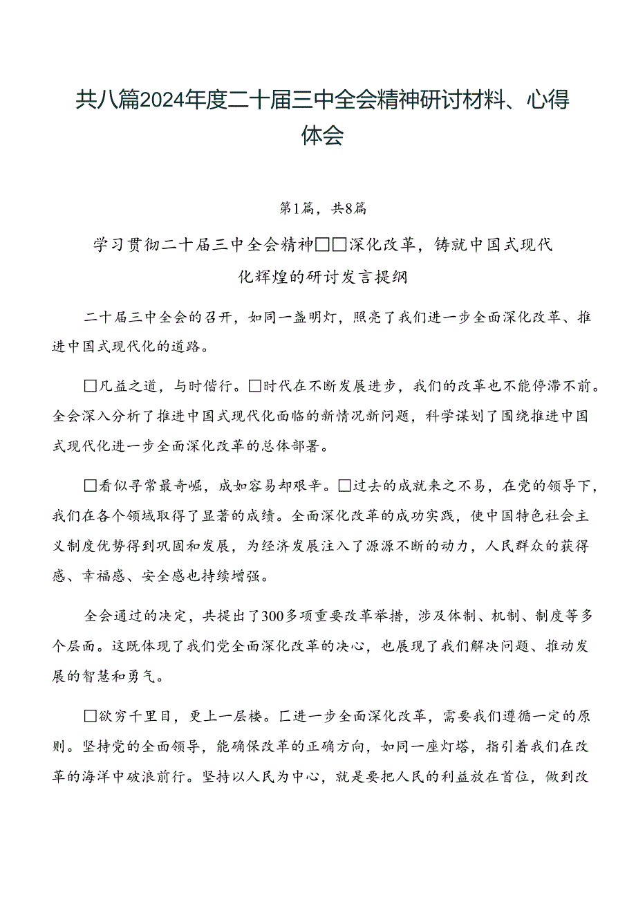 共八篇2024二十三中全会精神研讨材料、心得体会.docx_第1页