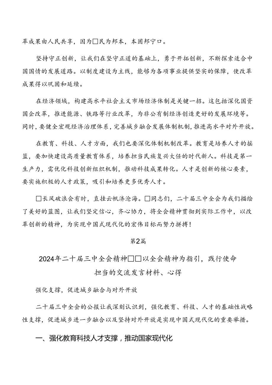 共八篇2024二十三中全会精神研讨材料、心得体会.docx_第2页