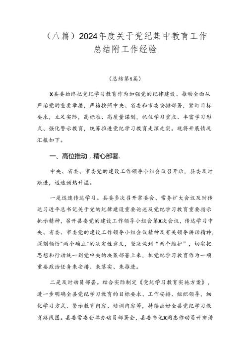 （八篇）2024关于党纪集中教育工作总结附工作经验.docx