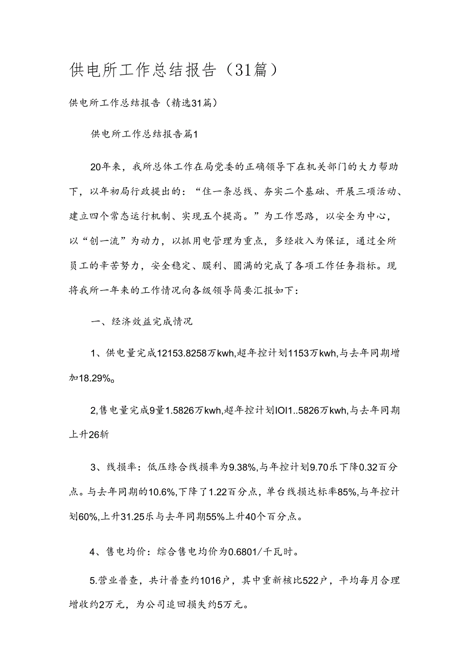 供电所工作总结报告（31篇）.docx_第1页