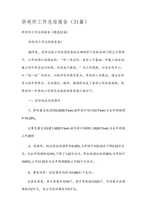 供电所工作总结报告（31篇）.docx