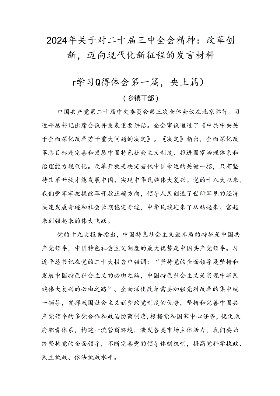 2024年关于对二十三中全会精神：改革创新迈向现代化新征程的发言材料.docx_第1页