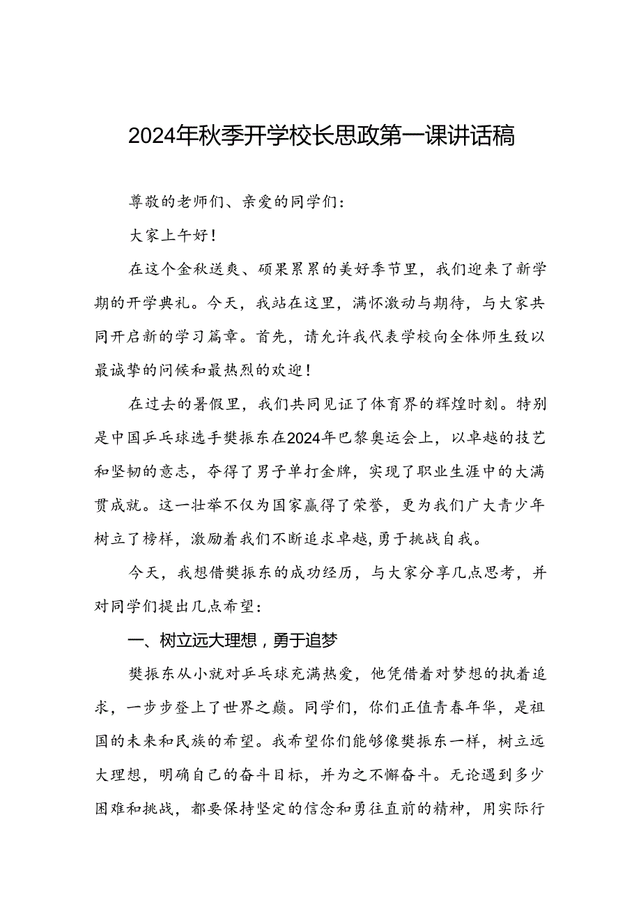 2024年季开学思政第一课讲话稿 (奥运精神7篇).docx_第1页