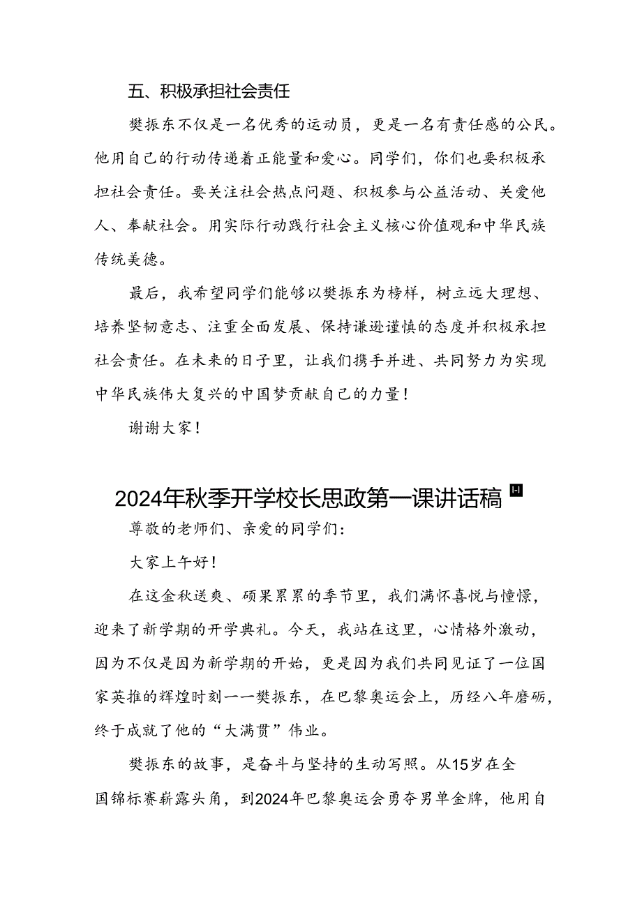2024年季开学思政第一课讲话稿 (奥运精神7篇).docx_第3页