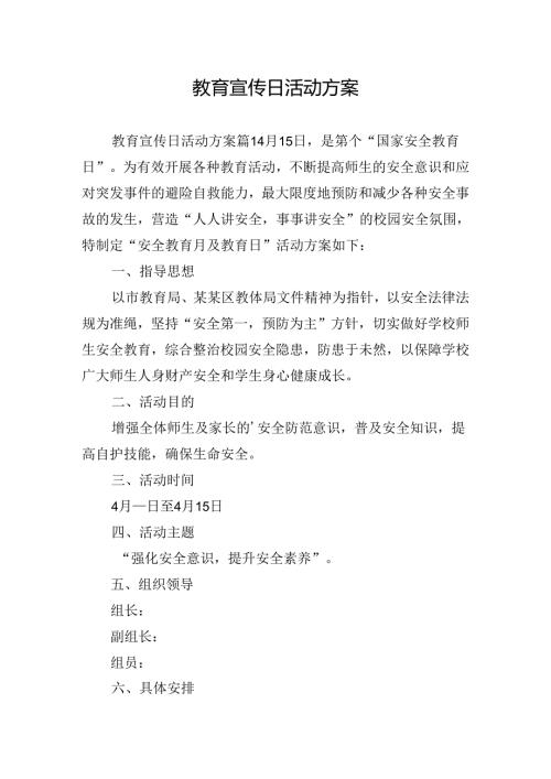 教育宣传日活动方案.docx