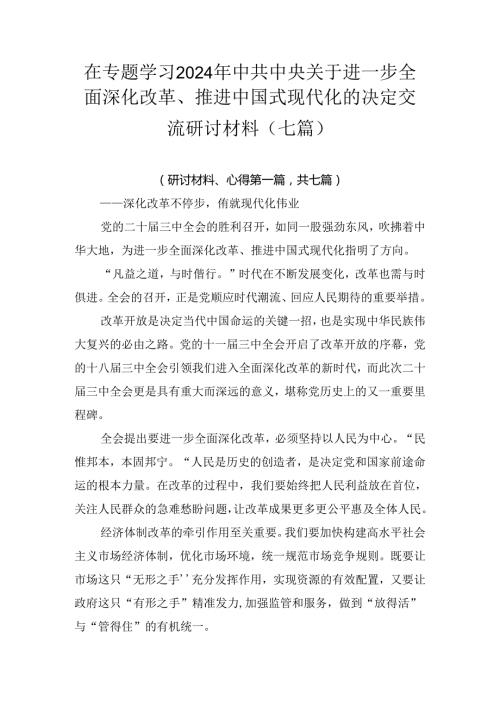 在专题学习2024年中共中央关于进一步全面深化改革、推进中国式现代化的决定交流研讨材料（七篇）.docx