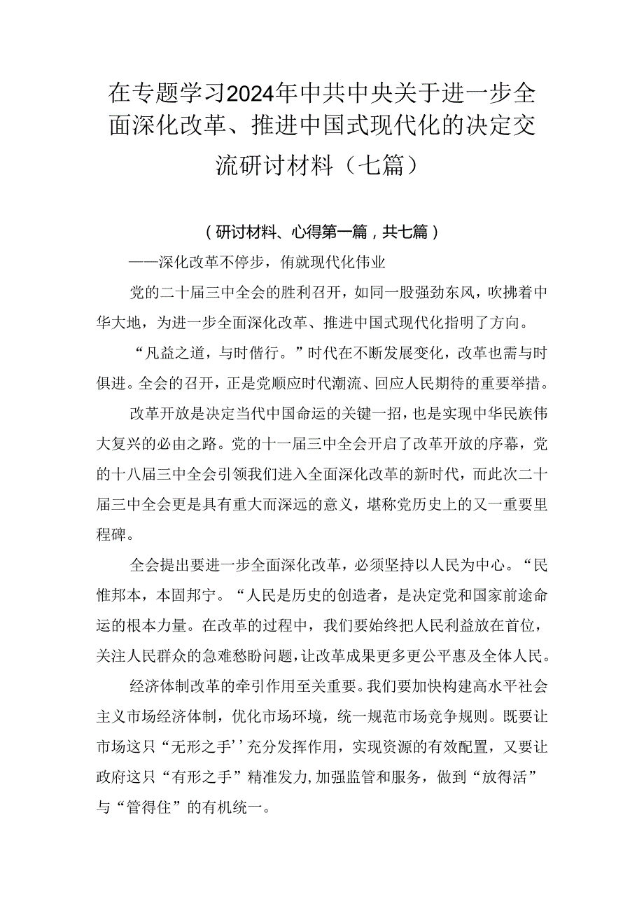 在专题学习2024年中共中央关于进一步全面深化改革、推进中国式现代化的决定交流研讨材料（七篇）.docx_第1页