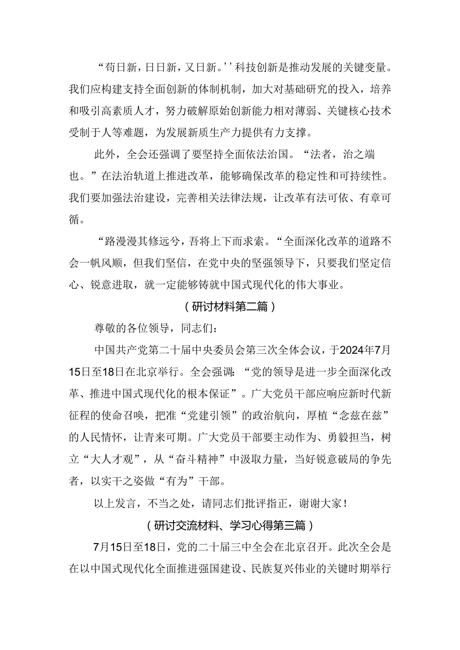 在专题学习2024年中共中央关于进一步全面深化改革、推进中国式现代化的决定交流研讨材料（七篇）.docx_第2页