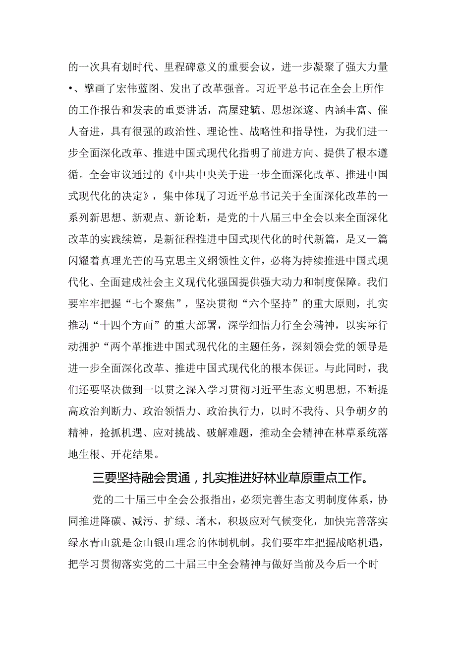 在专题学习2024年中共中央关于进一步全面深化改革、推进中国式现代化的决定交流研讨材料（七篇）.docx_第3页