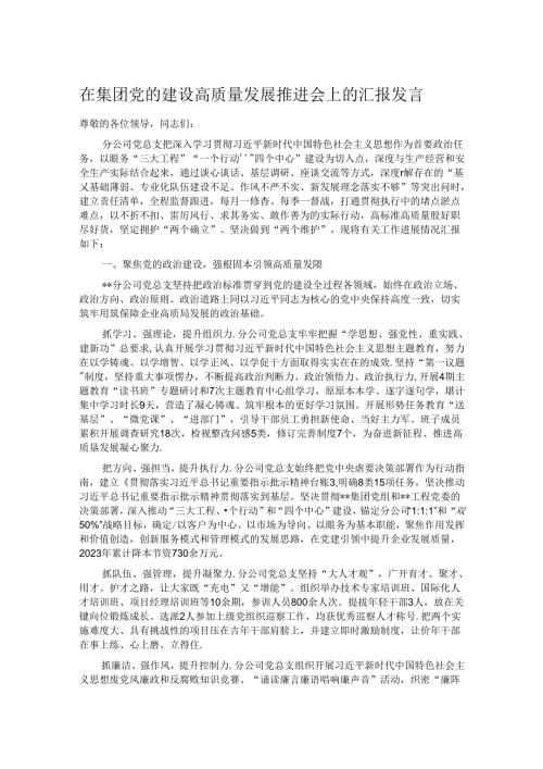 在集团党的建设高质量发展推进会上的汇报发言.docx
