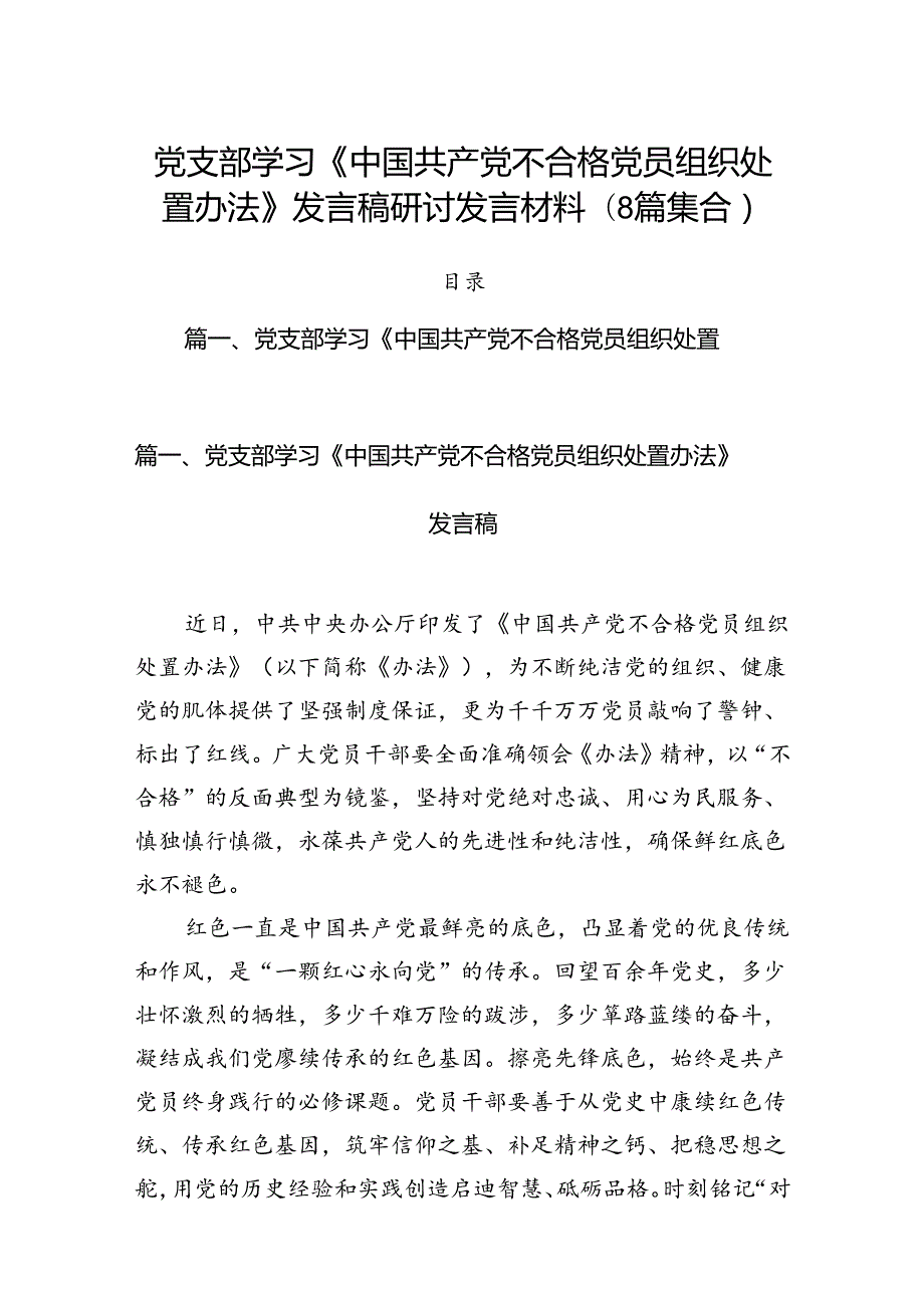 党支部学习《中国共产党不合格党员组织处置办法》发言稿研讨发言材料(8篇集合).docx_第1页