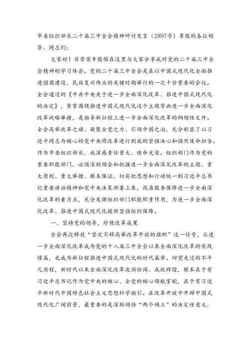 市委组织部长二十三中全会精神研讨发言（2897字）.docx