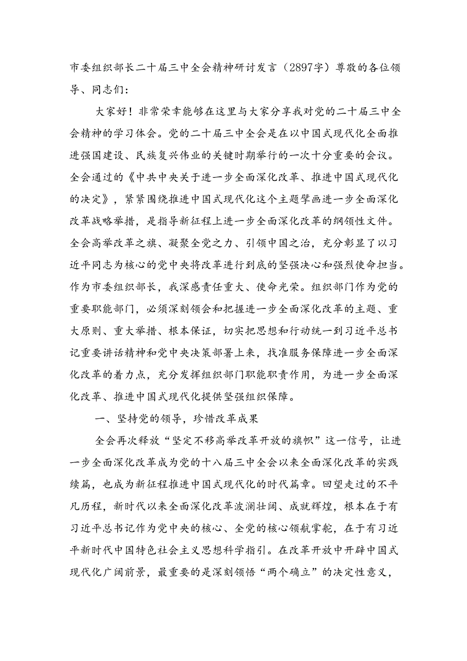 市委组织部长二十三中全会精神研讨发言（2897字）.docx_第1页