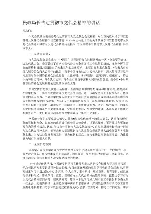 民政局长传达贯彻市党代会精神的讲话.docx