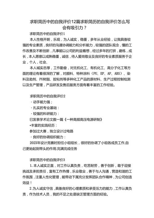 求职简历中的自我评价12篇 求职简历的自我评价怎么写会有吸引力.docx