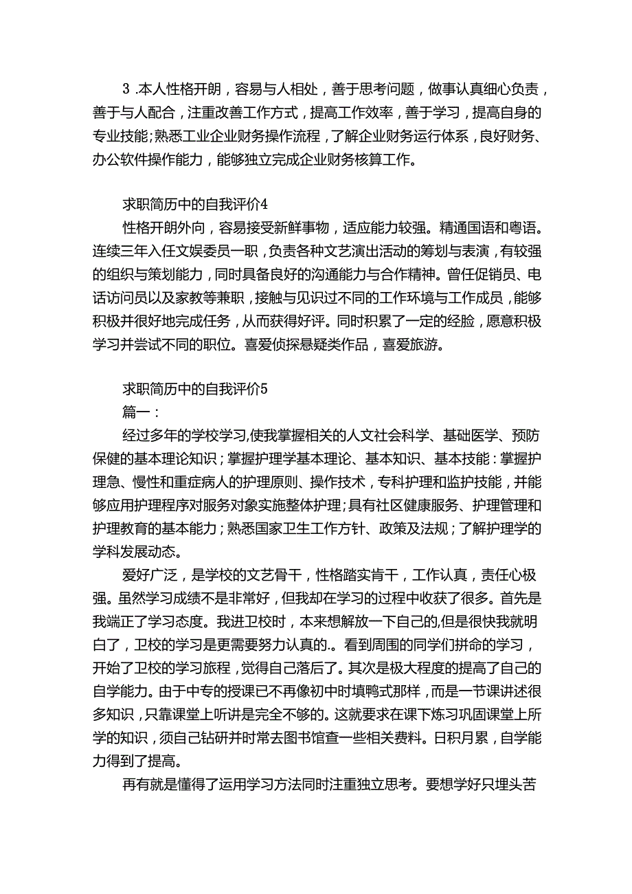 求职简历中的自我评价12篇 求职简历的自我评价怎么写会有吸引力.docx_第2页