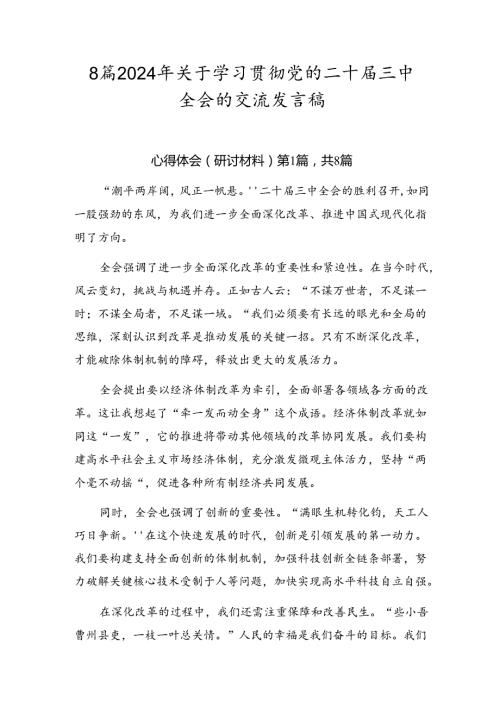 8篇2024年关于学习贯彻党的二十三中全会的交流发言稿.docx