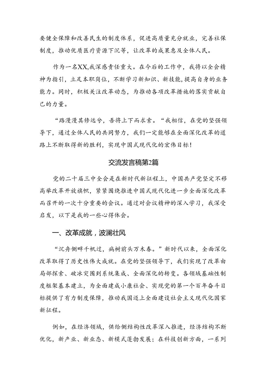 8篇2024年关于学习贯彻党的二十三中全会的交流发言稿.docx_第2页