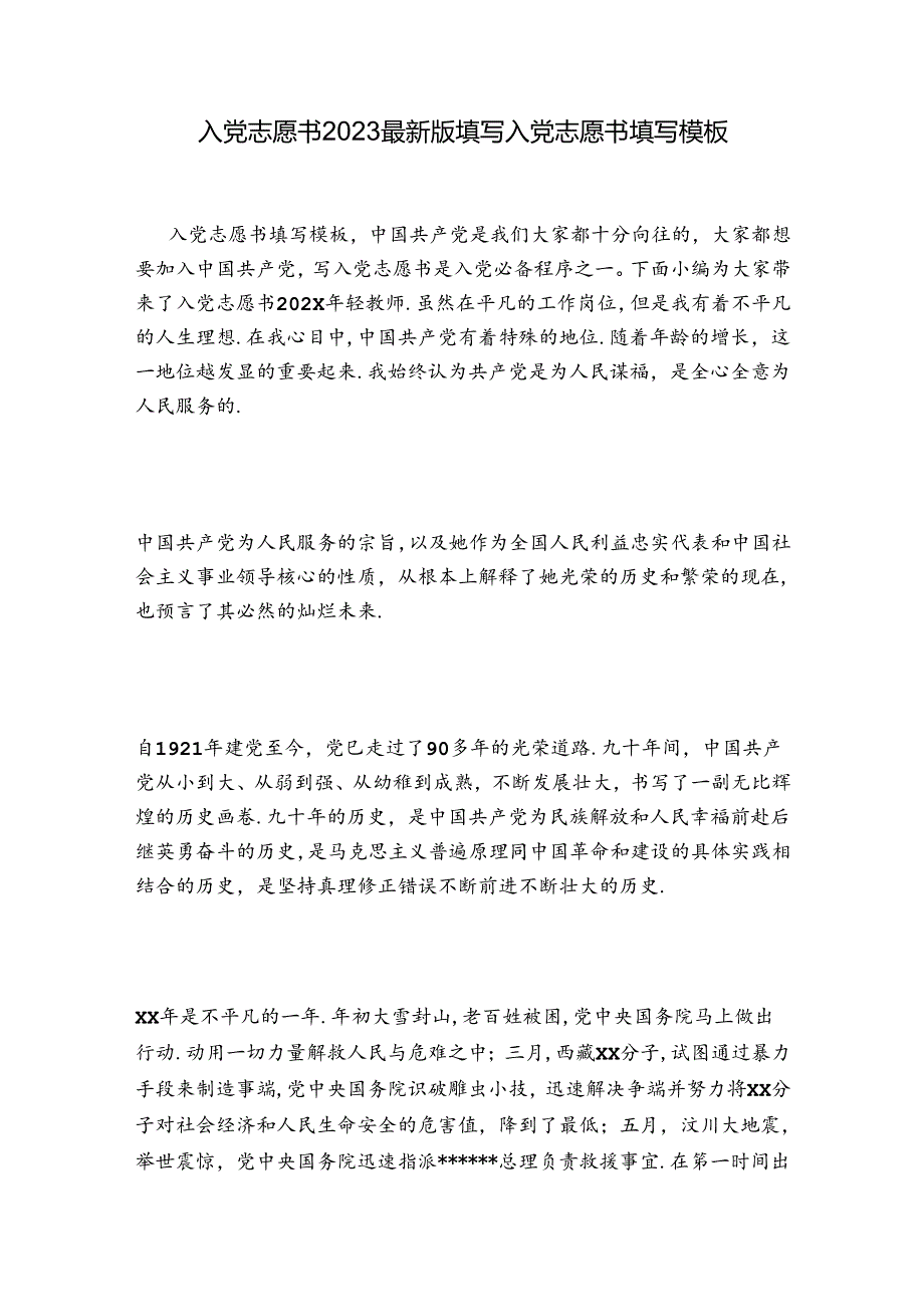 入党志愿书2023最新版填写 入党志愿书填写模板.docx_第1页
