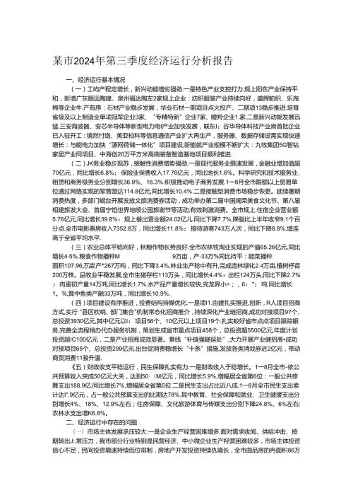 某市2024年第三季度经济运行分析报告.docx