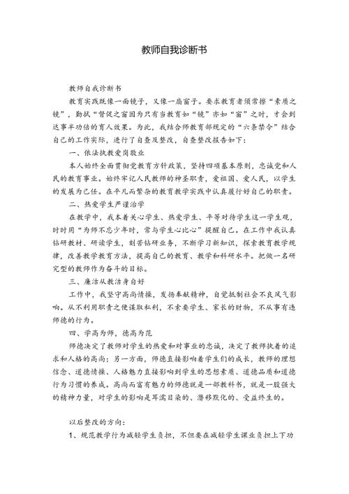 教师自我诊断书.docx