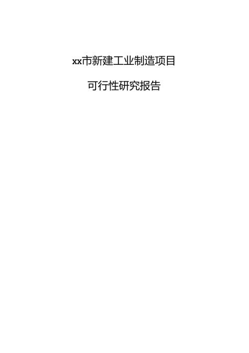 xx市新建工业制造项目可行性研究报告.docx