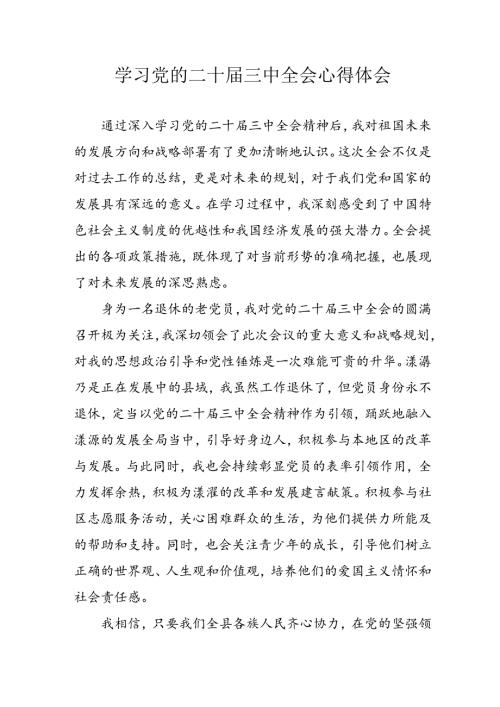 学习2024年学习党的二十三中全会个人心得感悟 （7份）58.docx