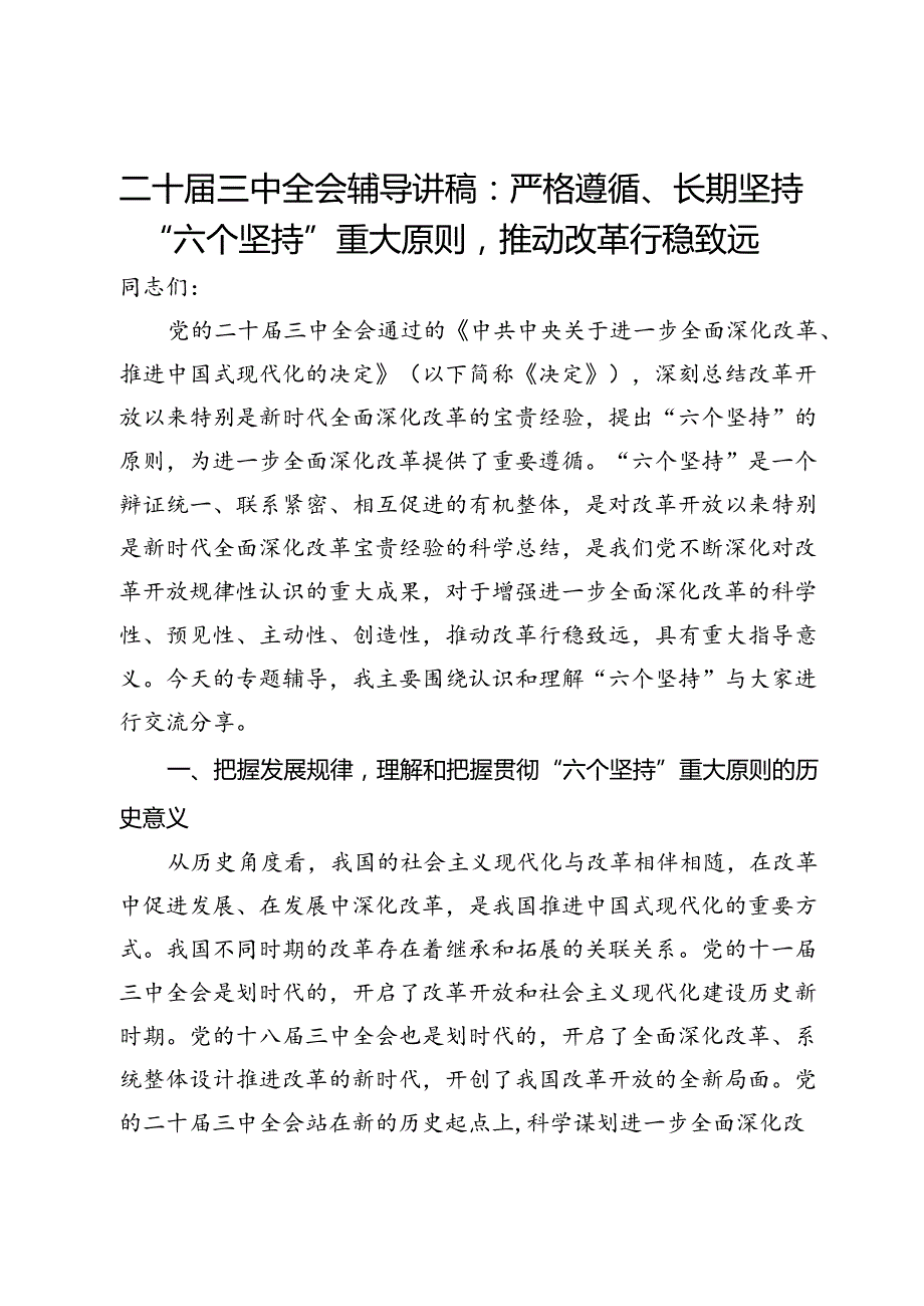 二十三中全会辅导讲稿：严格遵循、长期坚持“六个坚持”重大原则推动改革行稳致远.docx_第1页