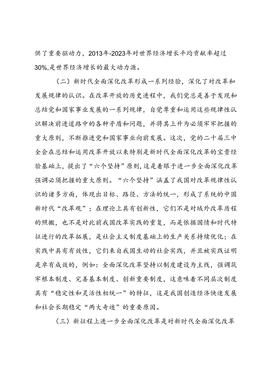 二十三中全会辅导讲稿：严格遵循、长期坚持“六个坚持”重大原则推动改革行稳致远.docx_第3页