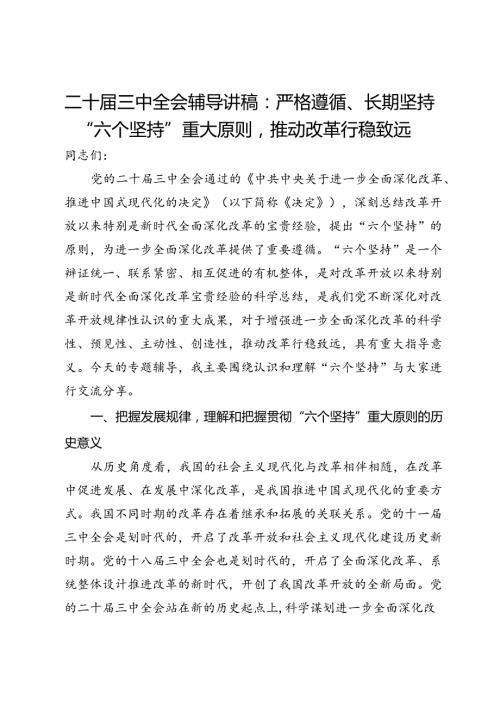 二十三中全会辅导讲稿：严格遵循、长期坚持“六个坚持”重大原则推动改革行稳致远.docx