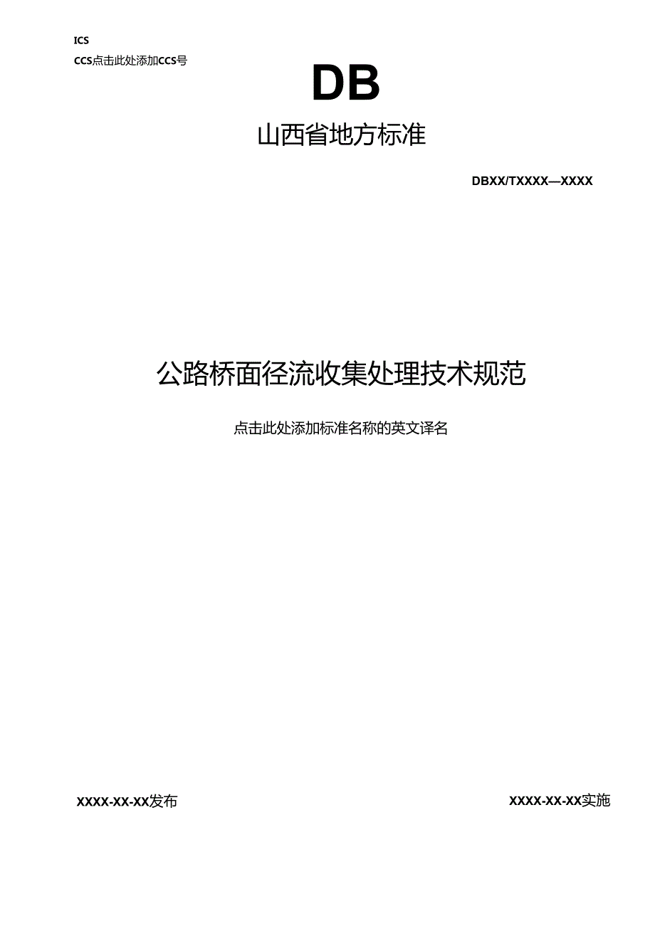 《公路桥面径流收集处理技术规范》征.docx_第1页