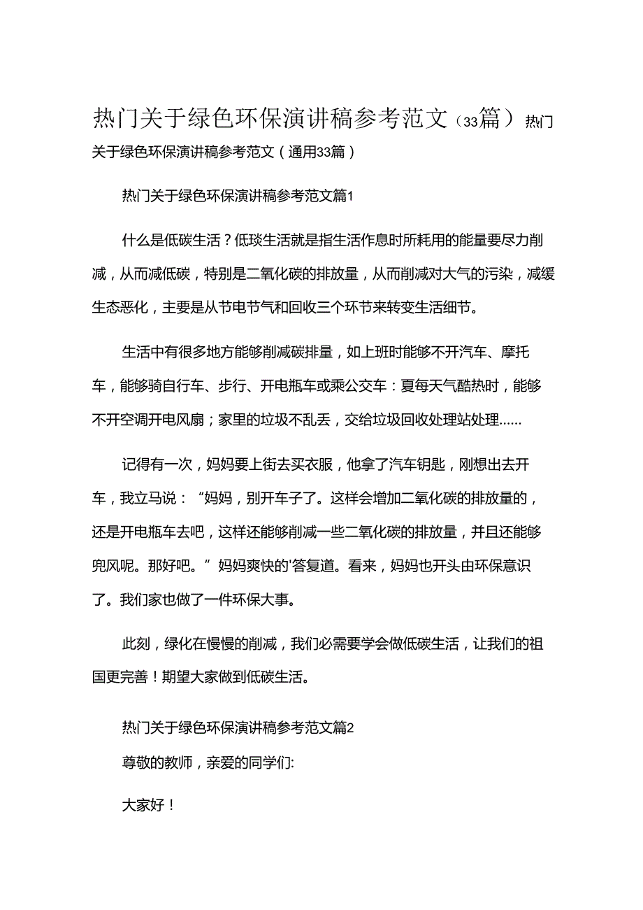 热门关于绿色环保演讲稿参考范文（33篇）.docx_第1页