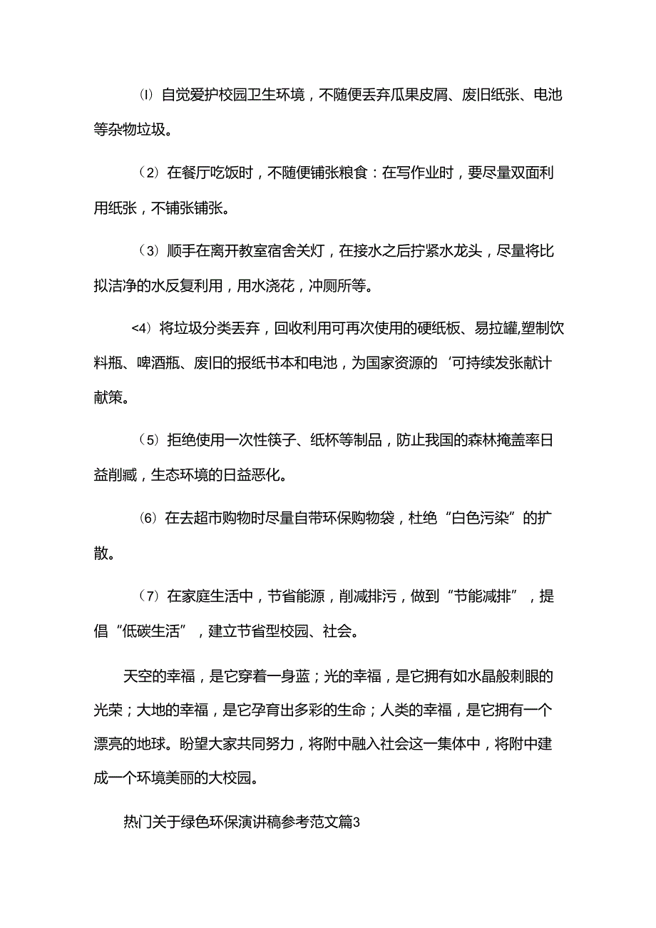 热门关于绿色环保演讲稿参考范文（33篇）.docx_第3页