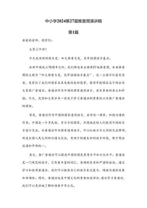中小学2024第27推普周优秀演讲稿共6篇.docx