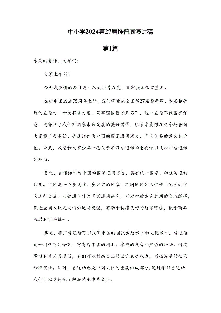 中小学2024第27推普周优秀演讲稿共6篇.docx_第1页