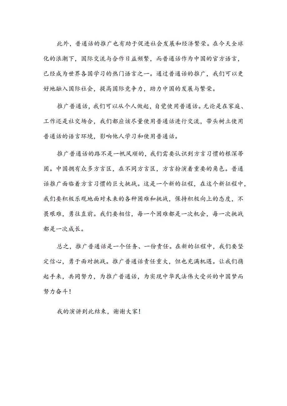 中小学2024第27推普周优秀演讲稿共6篇.docx_第2页
