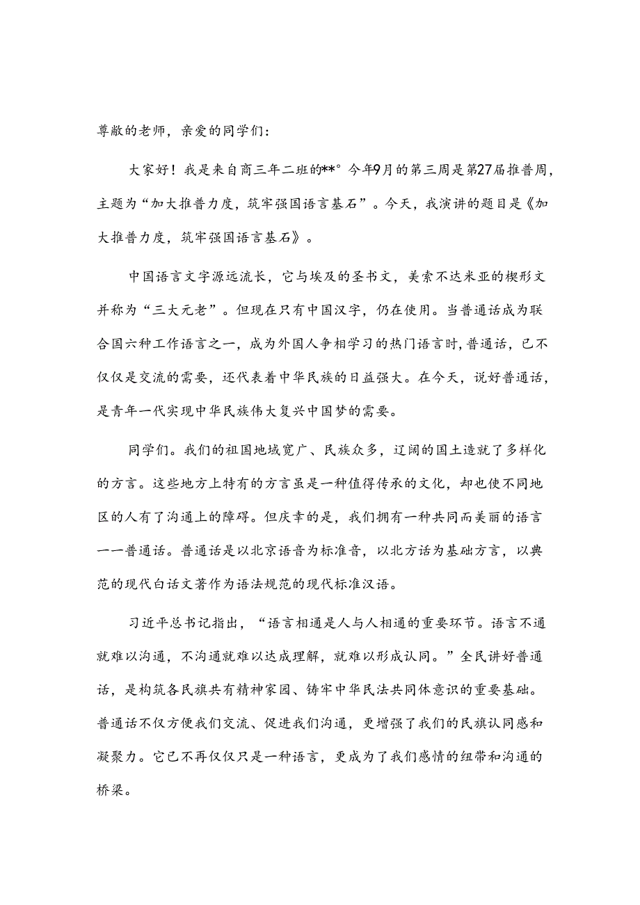 中小学2024第27推普周优秀演讲稿共6篇.docx_第3页
